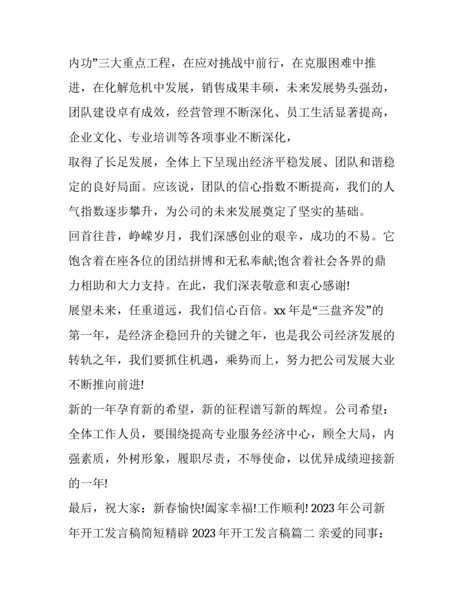 2023年公司新年开工发言稿简短精辟 2023年开工发言稿(3篇)_第2页