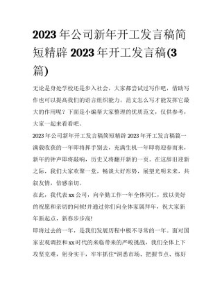 2023年公司新年开工发言稿简短精辟 2023年开工发言稿(3篇)
