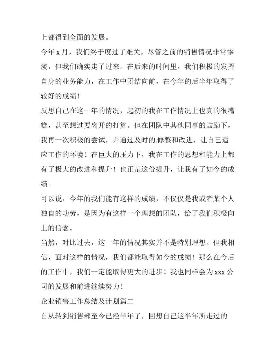 企业销售工作总结及计划(十二篇)_第2页