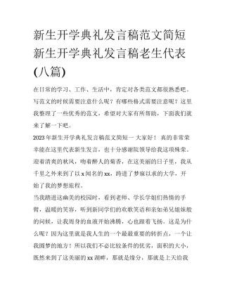 新生开学典礼发言稿范文简短 新生开学典礼发言稿老生代表(八篇)