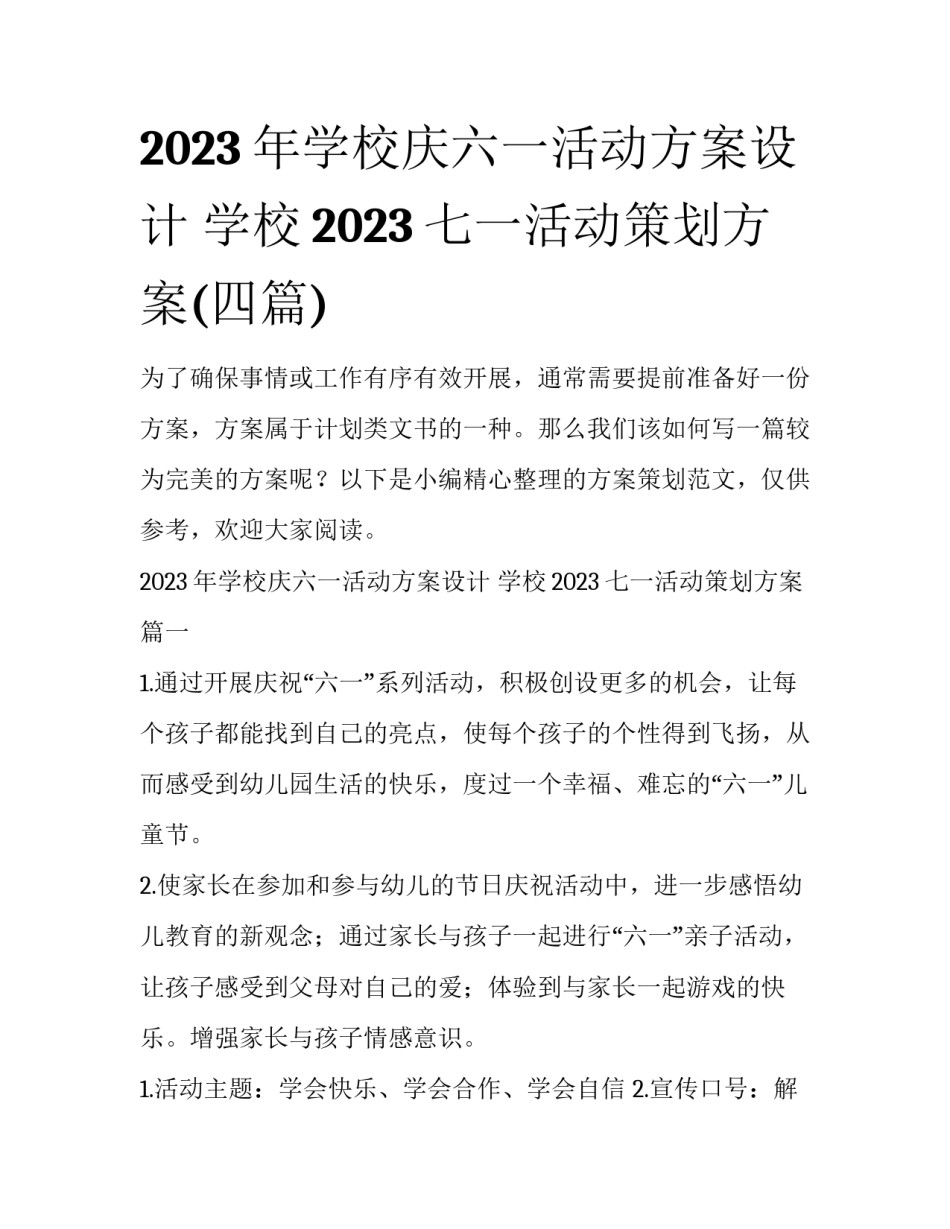 2023年学校庆六一活动方案设计 学校2023七一活动策划方案(四篇)_第1页