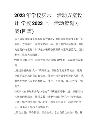 2023年学校庆六一活动方案设计 学校2023七一活动策划方案(四篇)