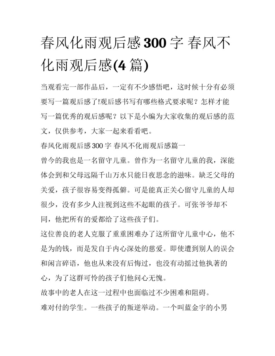 春风化雨观后感300字 春风不化雨观后感(4篇)_第1页