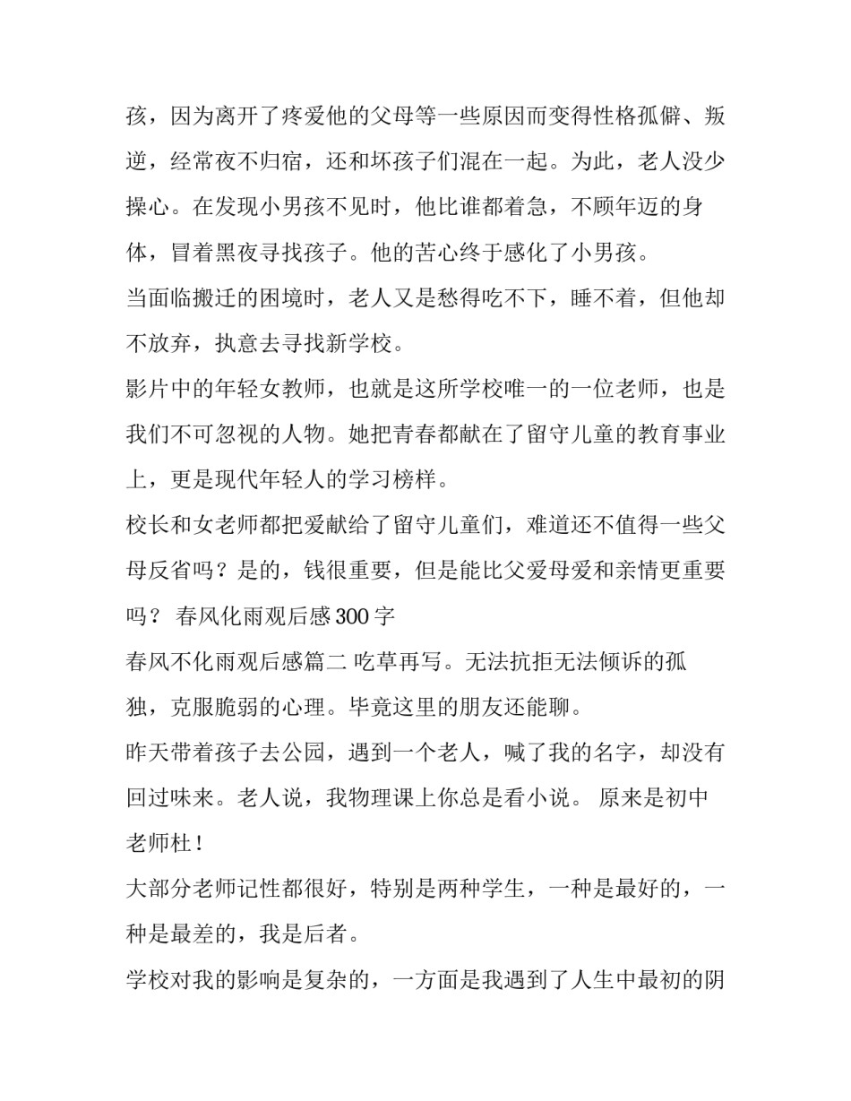 春风化雨观后感300字 春风不化雨观后感(4篇)_第2页