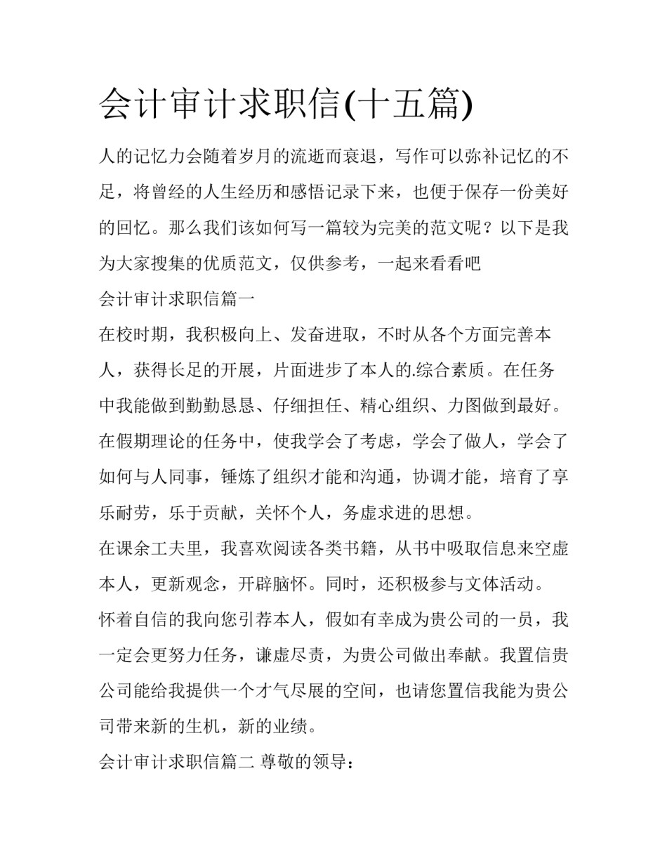 会计审计求职信(十五篇)_第1页