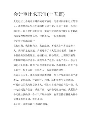 会计审计求职信(十五篇)