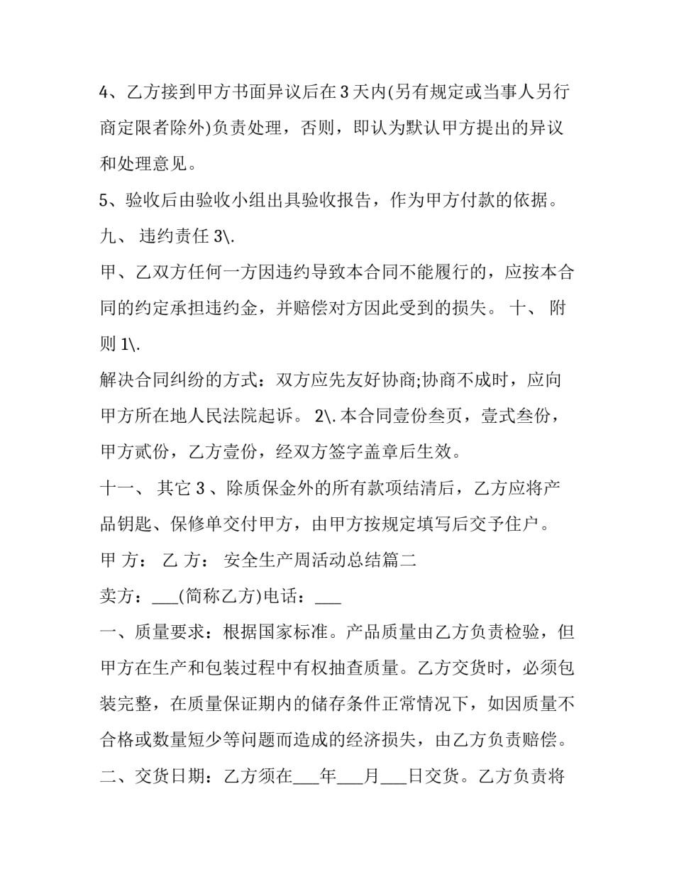 安全生产周活动总结 免费购销合同(优质10篇)_第3页