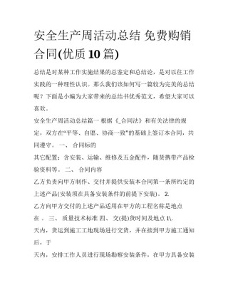 安全生产周活动总结 免费购销合同(优质10篇)