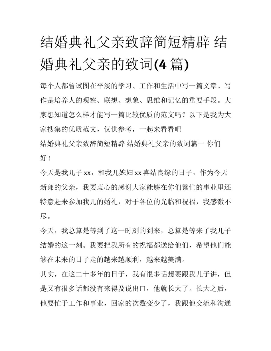 结婚典礼父亲致辞简短精辟 结婚典礼父亲的致词(4篇)_第1页