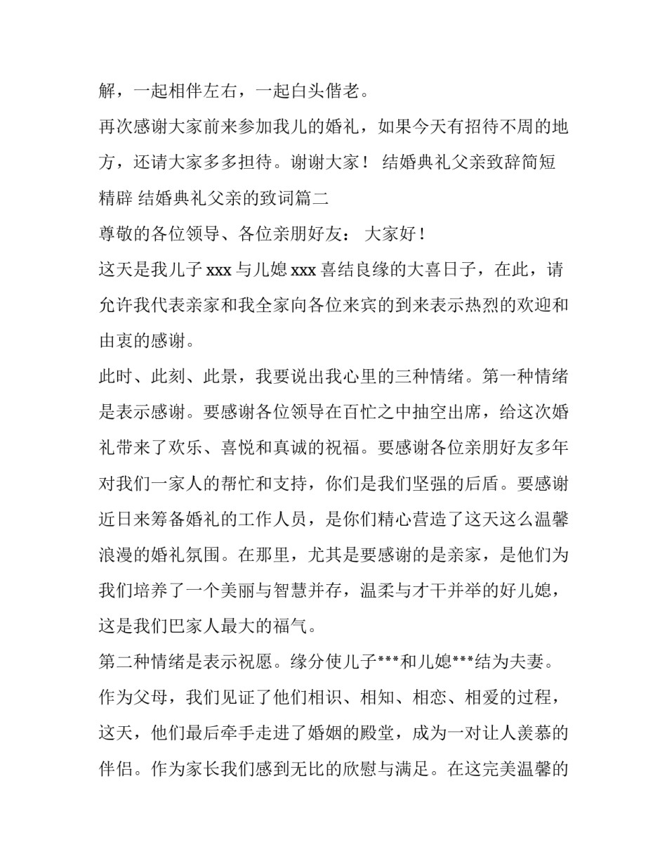 结婚典礼父亲致辞简短精辟 结婚典礼父亲的致词(4篇)_第3页