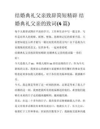 结婚典礼父亲致辞简短精辟 结婚典礼父亲的致词(4篇)