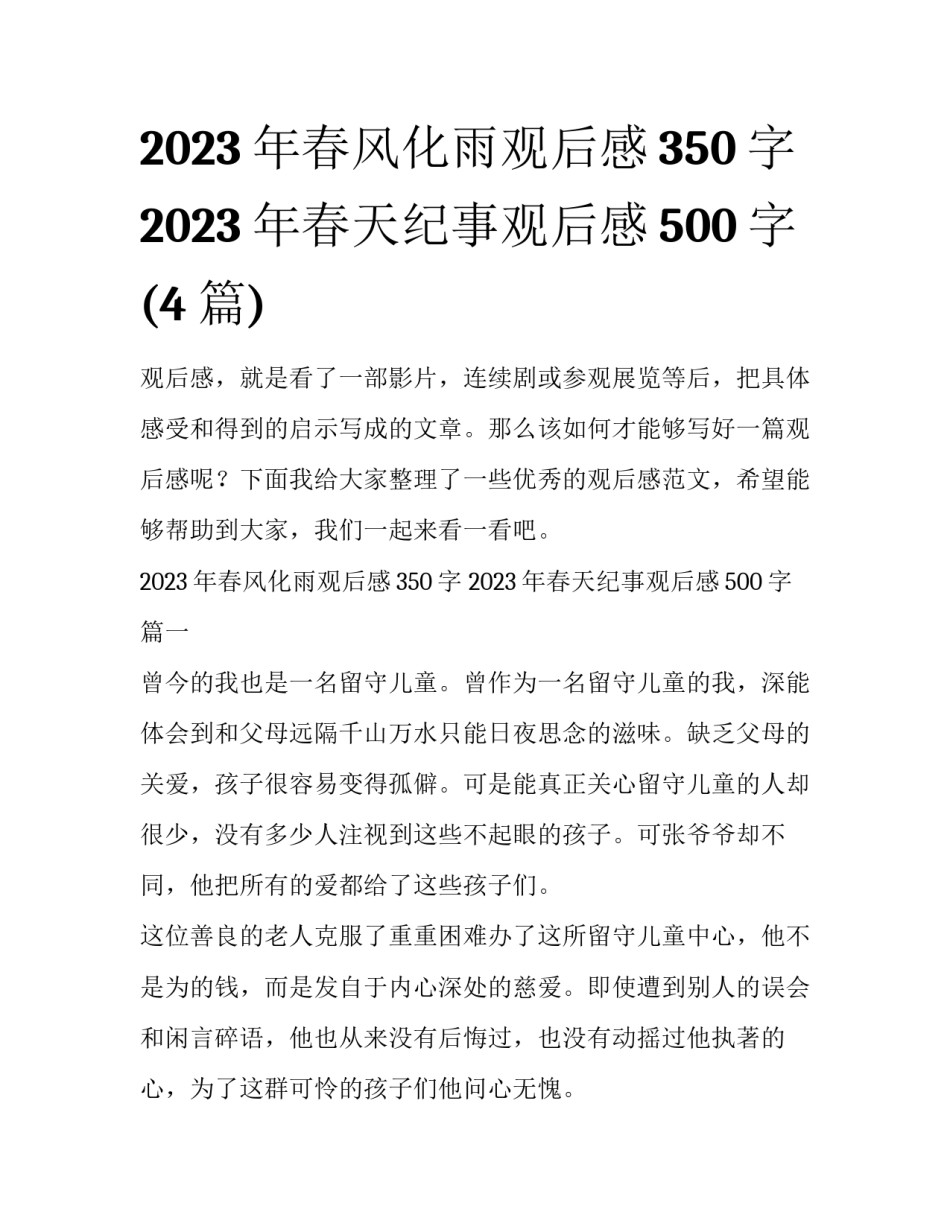 2023年春风化雨观后感350字 2023年春天纪事观后感500字(4篇)_第1页