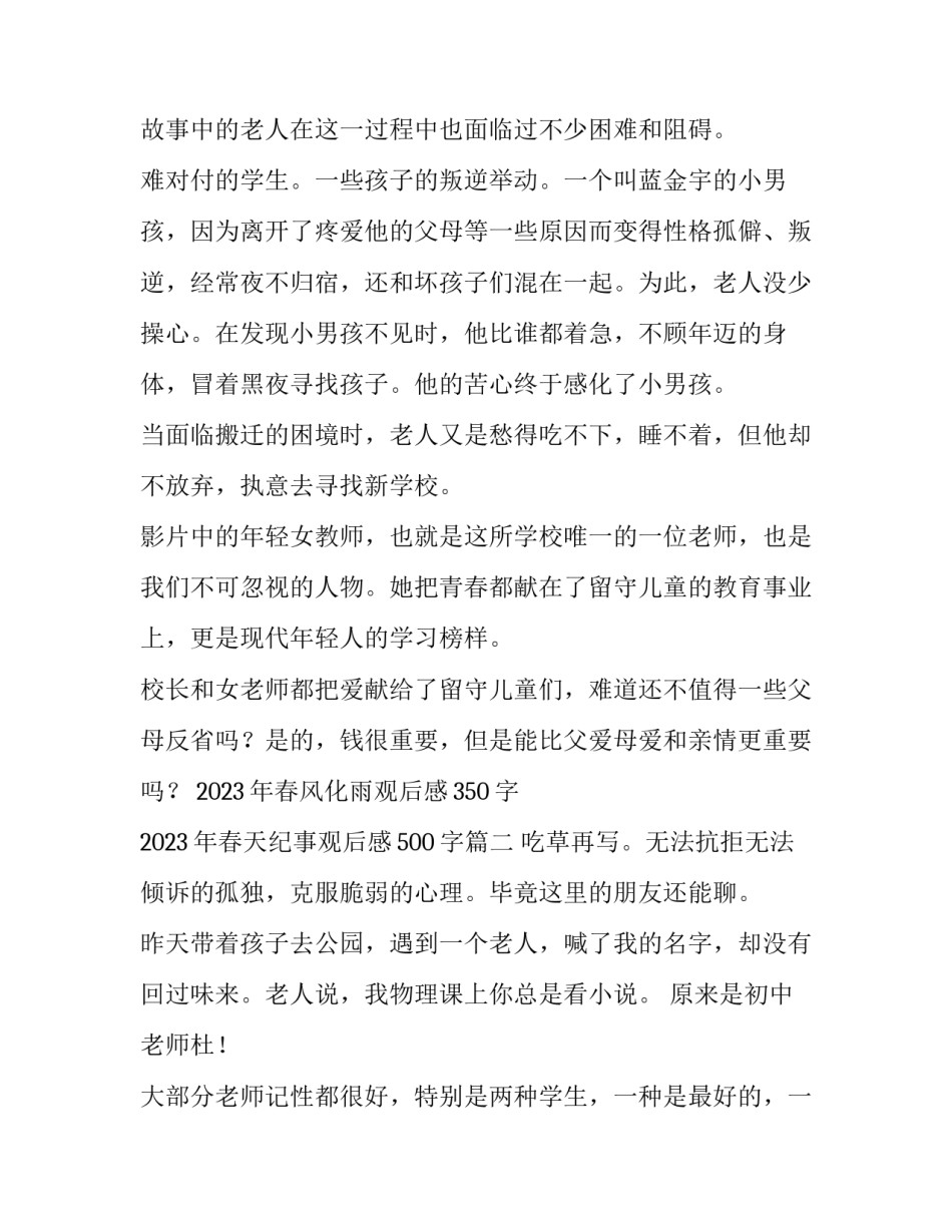 2023年春风化雨观后感350字 2023年春天纪事观后感500字(4篇)_第2页