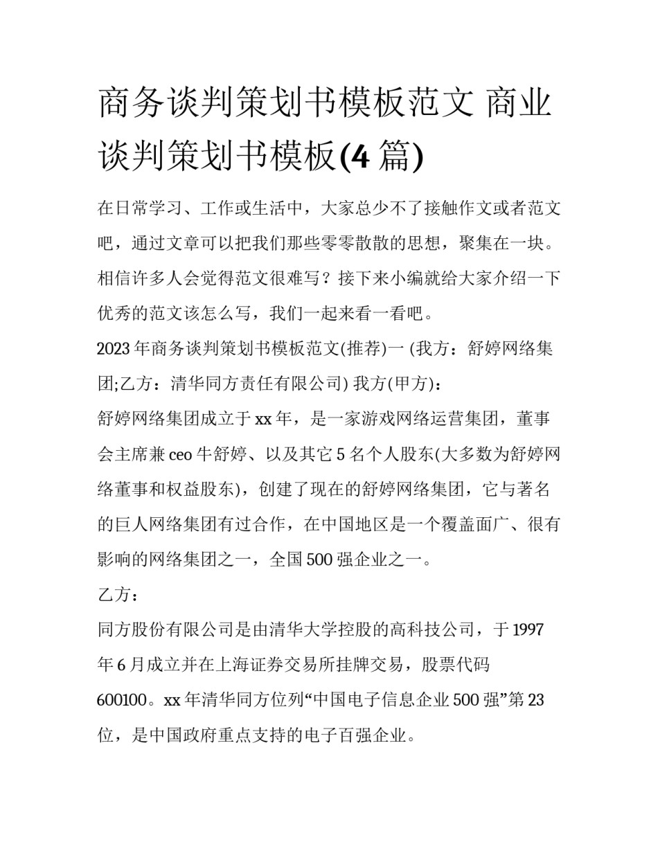 商务谈判策划书模板范文 商业谈判策划书模板(4篇)_第1页
