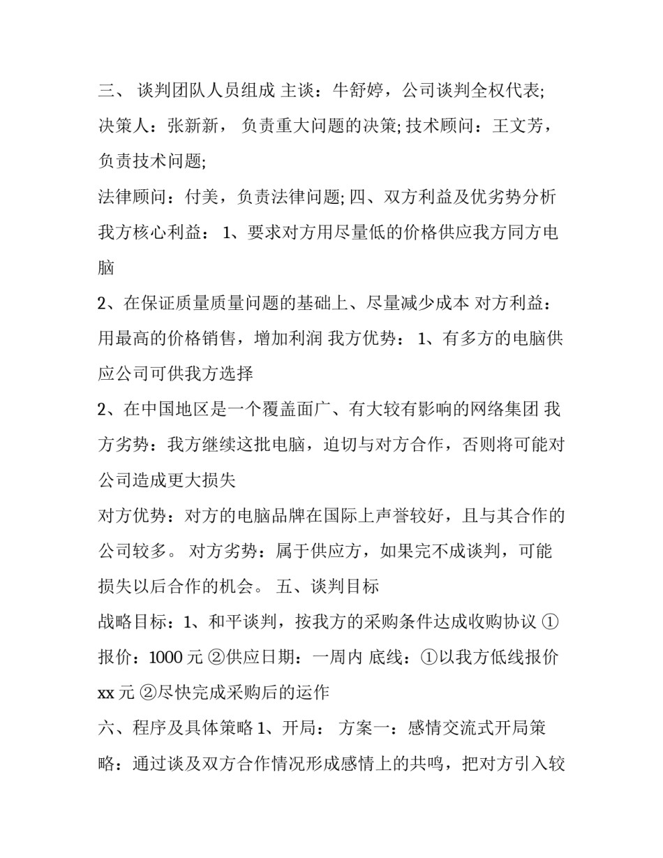 商务谈判策划书模板范文 商业谈判策划书模板(4篇)_第3页