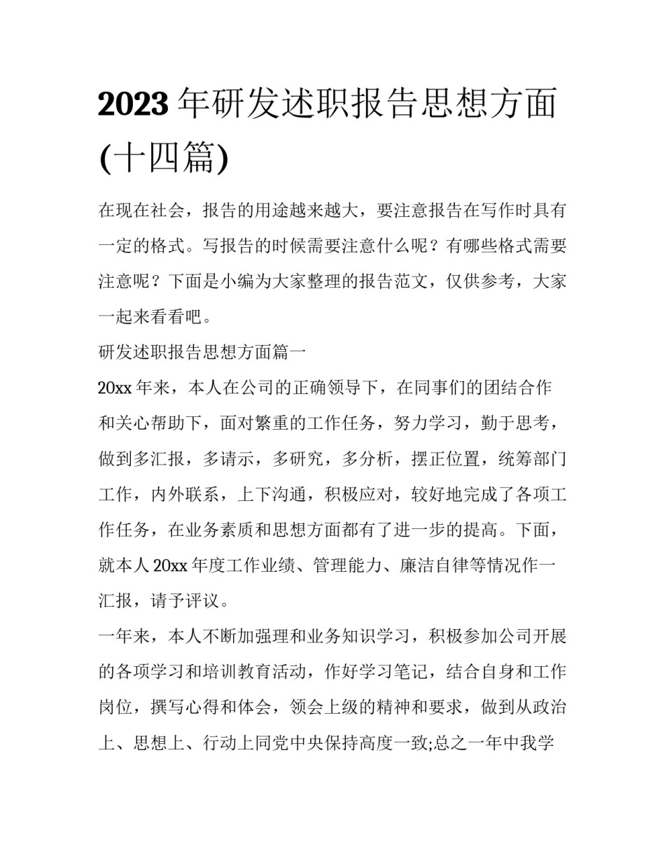 2023年研发述职报告思想方面(十四篇)_第1页