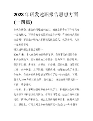 2023年研发述职报告思想方面(十四篇)