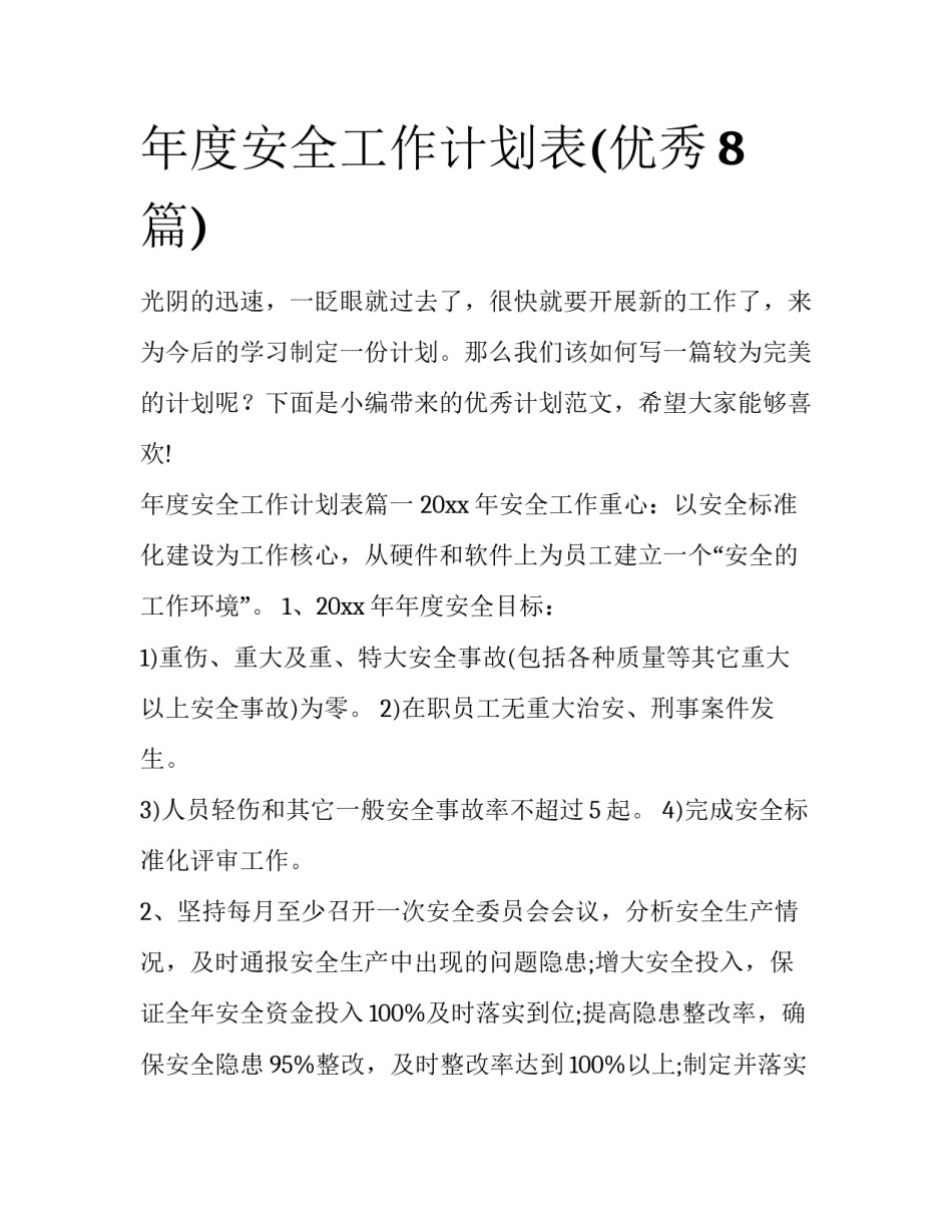 年度安全工作计划表(优秀8篇)_第1页