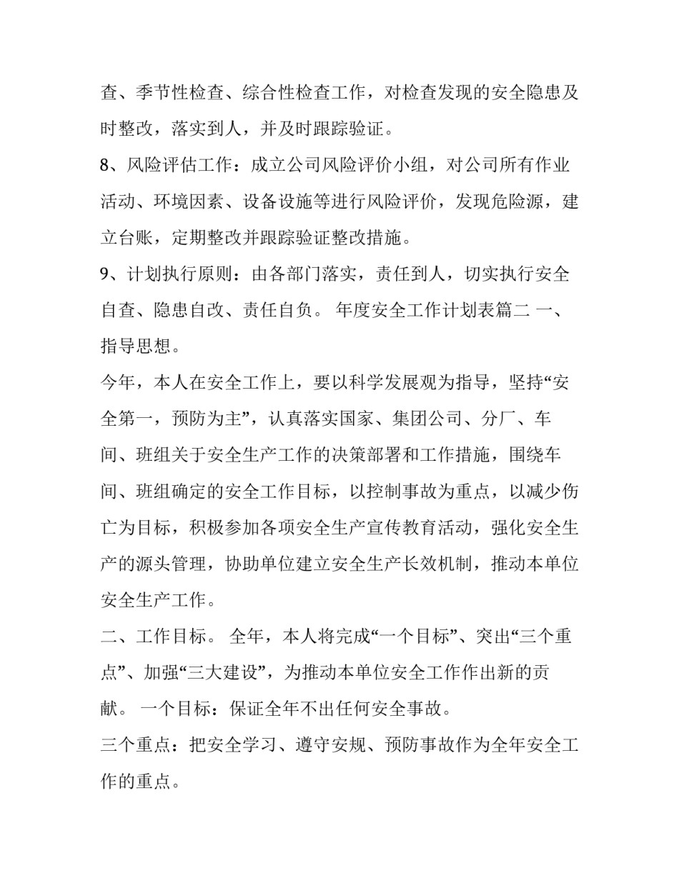 年度安全工作计划表(优秀8篇)_第3页