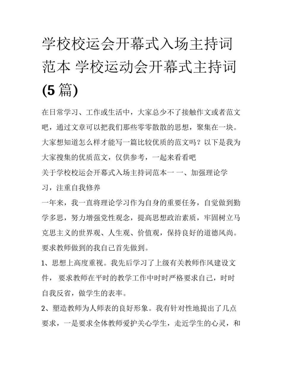 学校校运会开幕式入场主持词范本 学校运动会开幕式主持词(5篇)_第1页