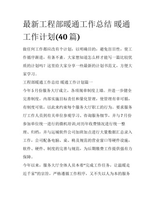 最新工程部暖通工作总结 暖通工作计划(40篇)