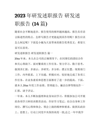 2023年研发述职报告 研发述职报告 (14篇)