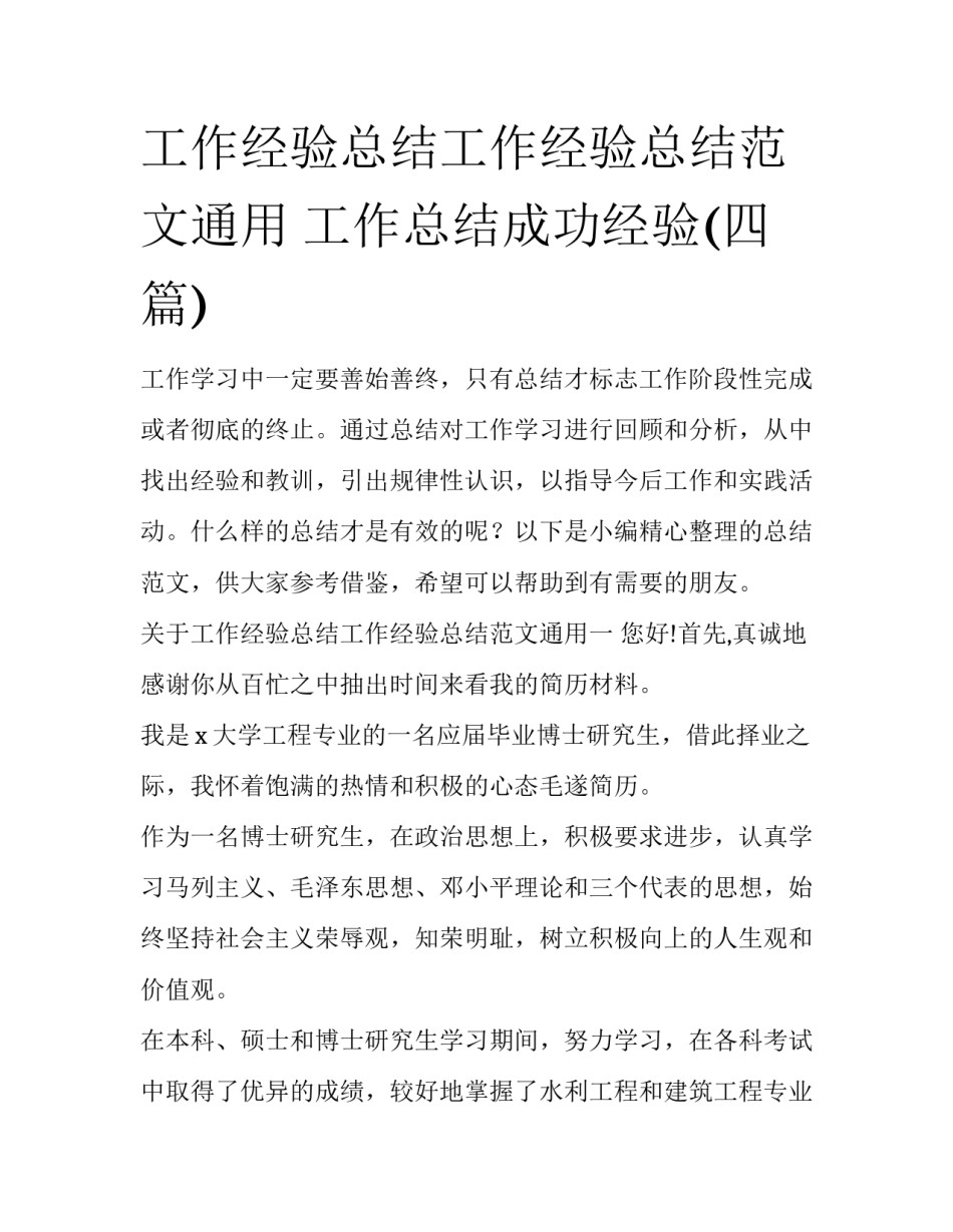 工作经验总结工作经验总结范文通用 工作总结成功经验(四篇)_第1页