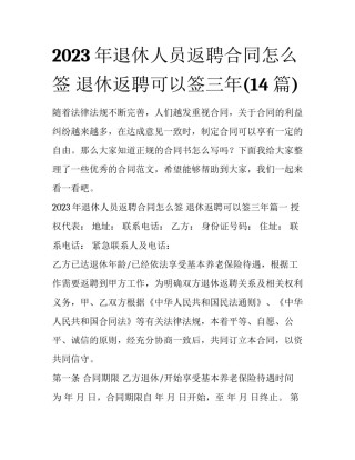 2023年退休人员返聘合同怎么签 退休返聘可以签三年(14篇)