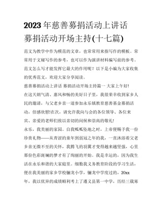 2023年慈善募捐活动上讲话 募捐活动开场主持(十七篇)