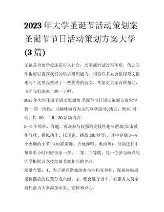 2023年大学圣诞节活动策划案 圣诞节节日活动策划方案大学(3篇)