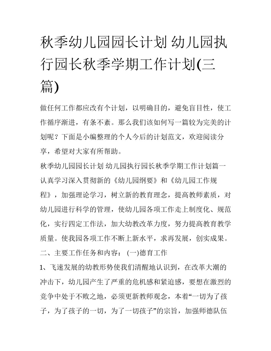秋季幼儿园园长计划 幼儿园执行园长秋季学期工作计划(三篇)_第1页