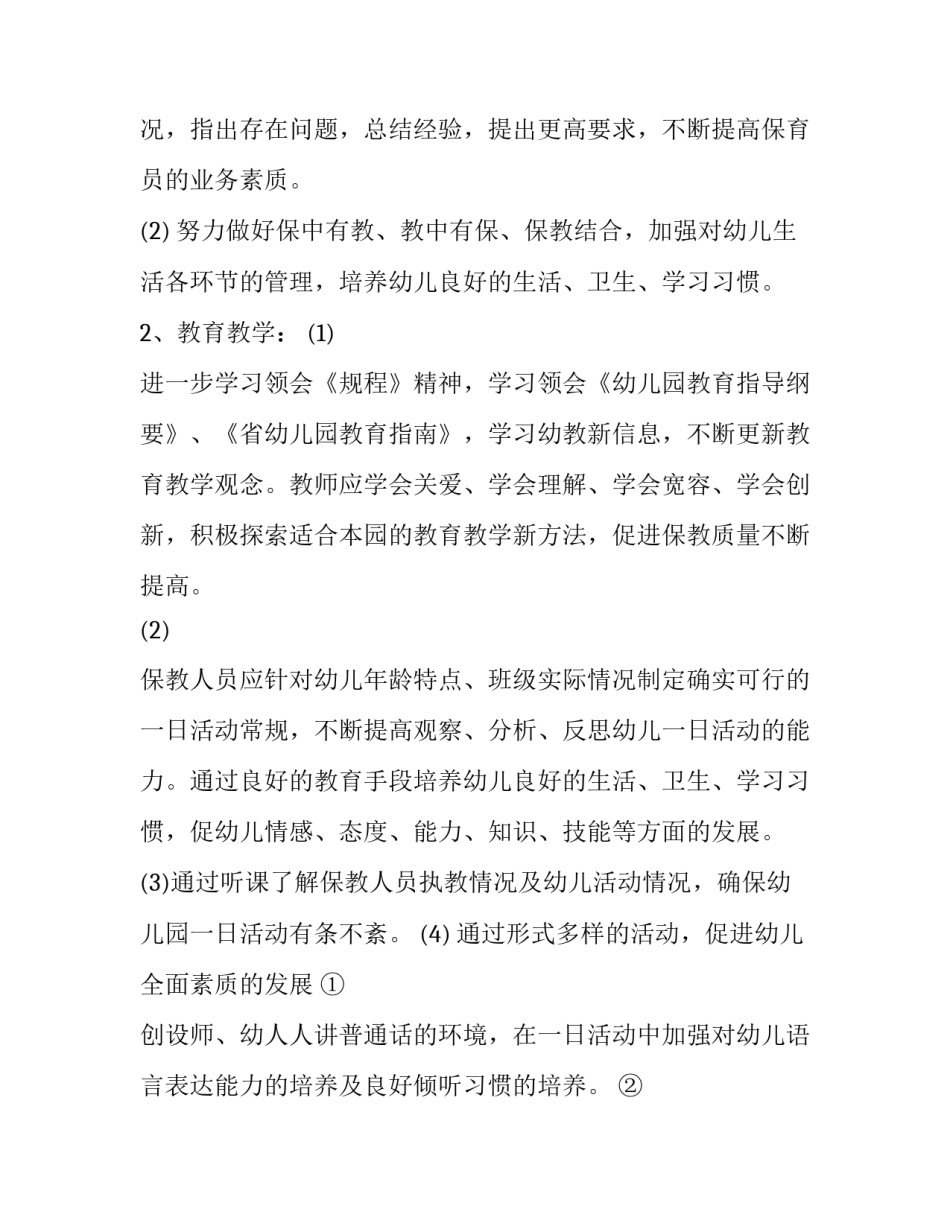 秋季幼儿园园长计划 幼儿园执行园长秋季学期工作计划(三篇)_第3页