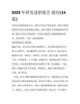 2023年研发述职报告 提问(14篇)