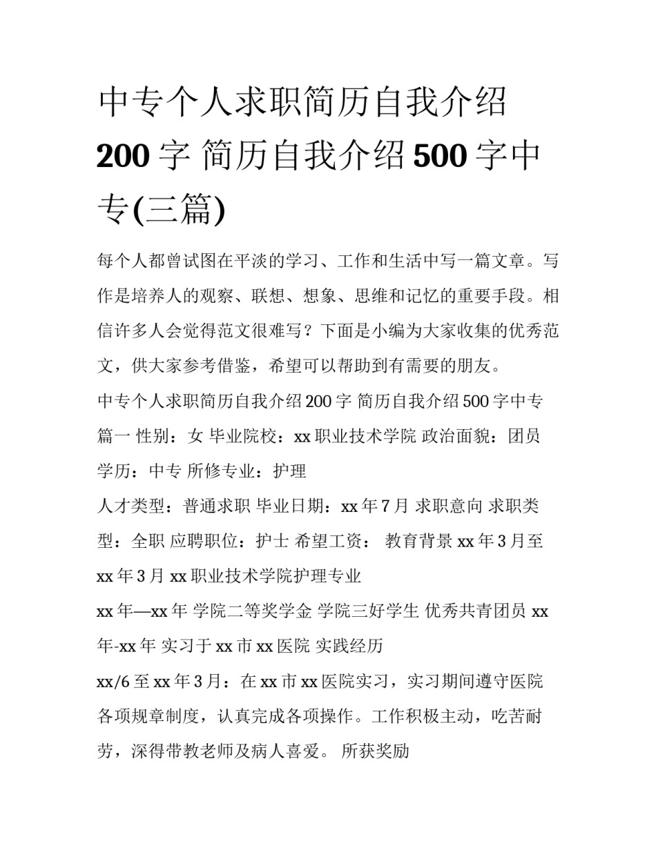 中专个人求职简历自我介绍200字 简历自我介绍500字中专(三篇)_第1页