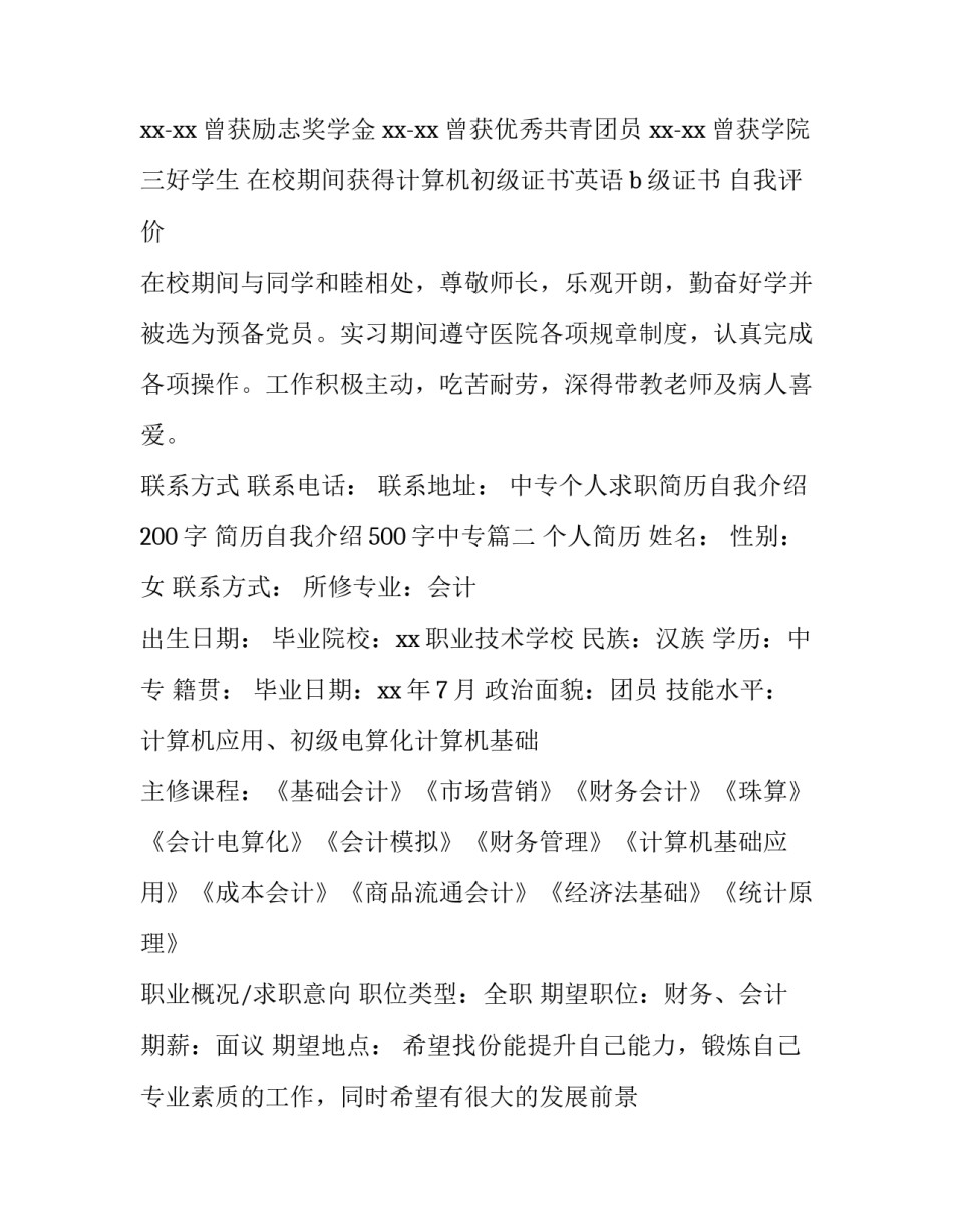 中专个人求职简历自我介绍200字 简历自我介绍500字中专(三篇)_第2页
