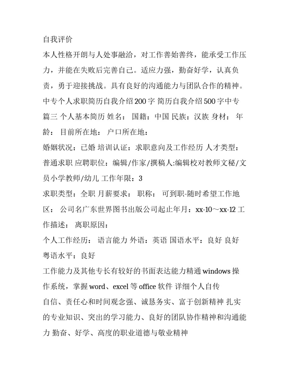 中专个人求职简历自我介绍200字 简历自我介绍500字中专(三篇)_第3页