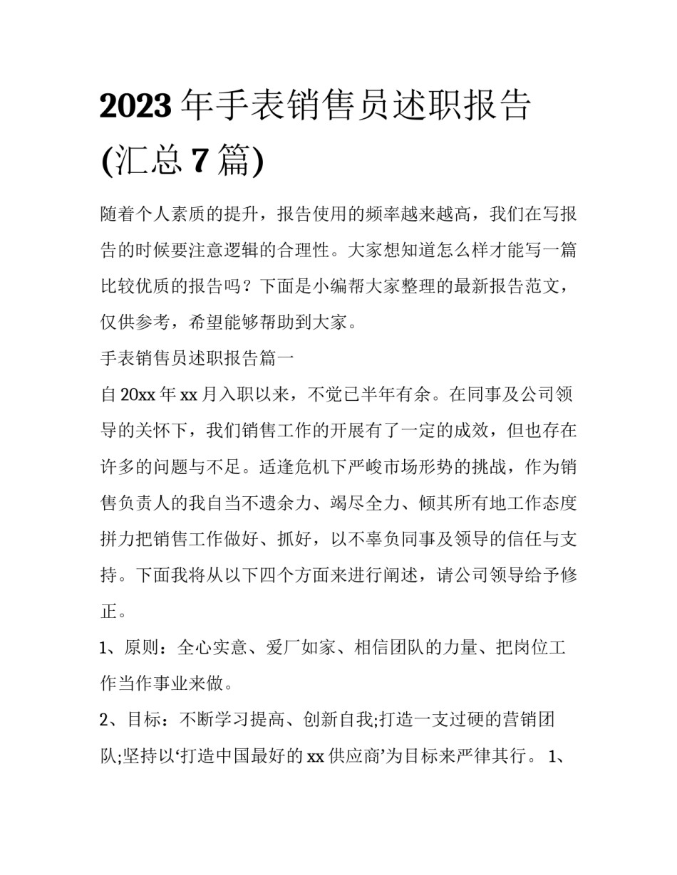 2023年手表销售员述职报告(汇总7篇)_第1页