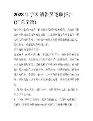 2023年手表销售员述职报告(汇总7篇)