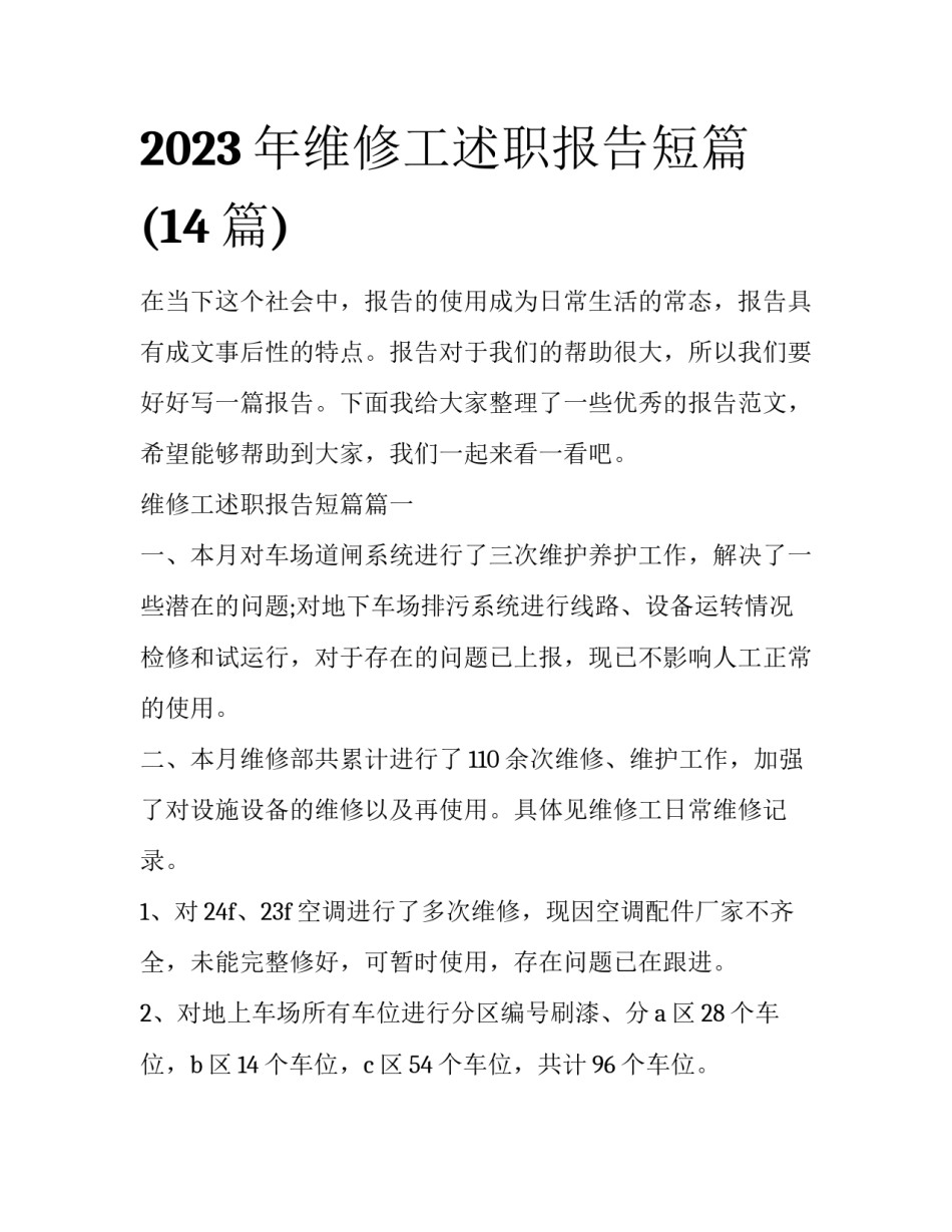 2023年维修工述职报告短篇(14篇)_第1页