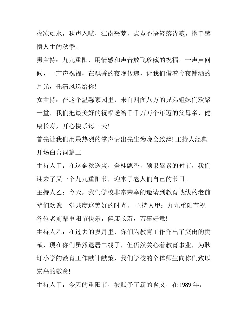 最新主持人经典开场白台词(16篇)_第2页