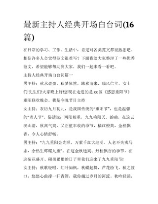 最新主持人经典开场白台词(16篇)