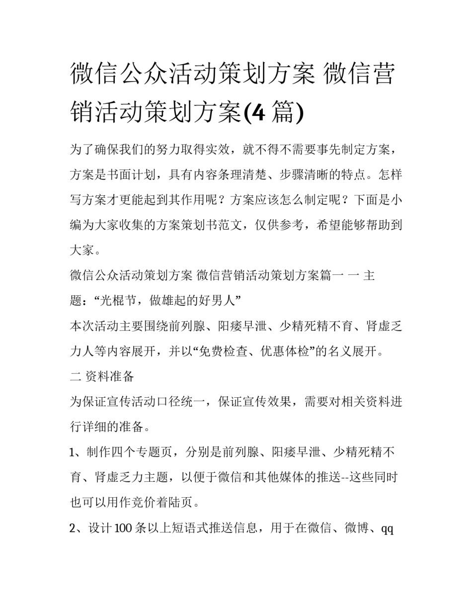 微信公众活动策划方案 微信营销活动策划方案(4篇)_第1页