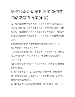 微信公众活动策划方案 微信营销活动策划方案(4篇)