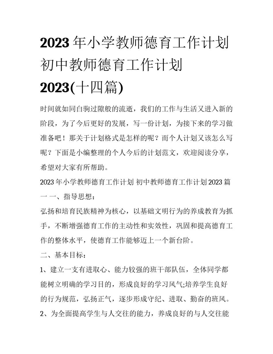 2023年小学教师德育工作计划 初中教师德育工作计划2023(十四篇)_第1页