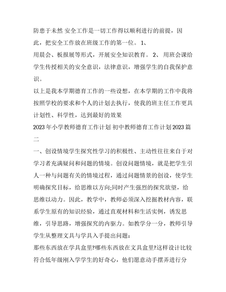 2023年小学教师德育工作计划 初中教师德育工作计划2023(十四篇)_第3页