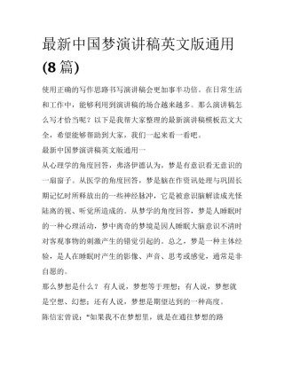 最新中国梦演讲稿英文版通用(8篇)