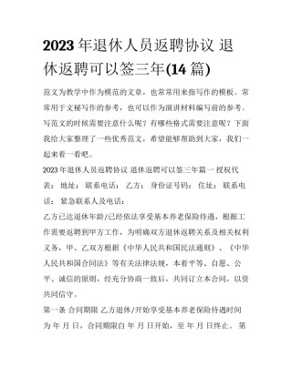 2023年退休人员返聘协议 退休返聘可以签三年(14篇)