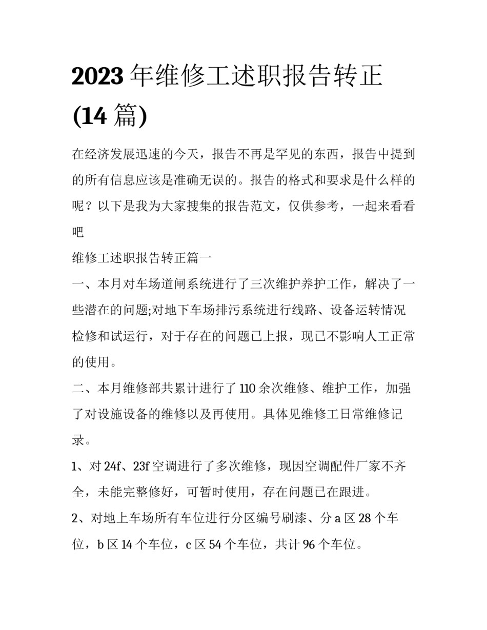 2023年维修工述职报告转正(14篇)_第1页