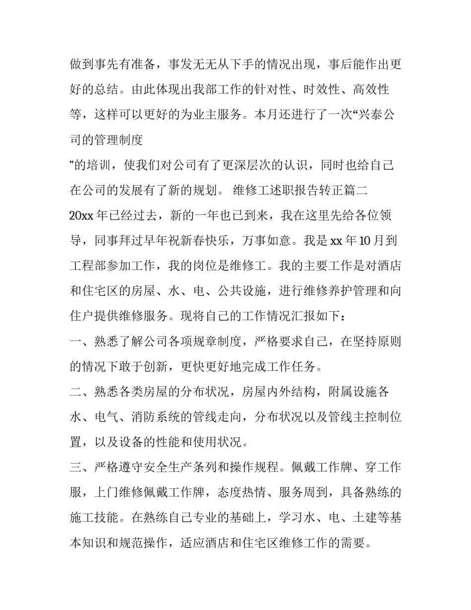 2023年维修工述职报告转正(14篇)_第3页