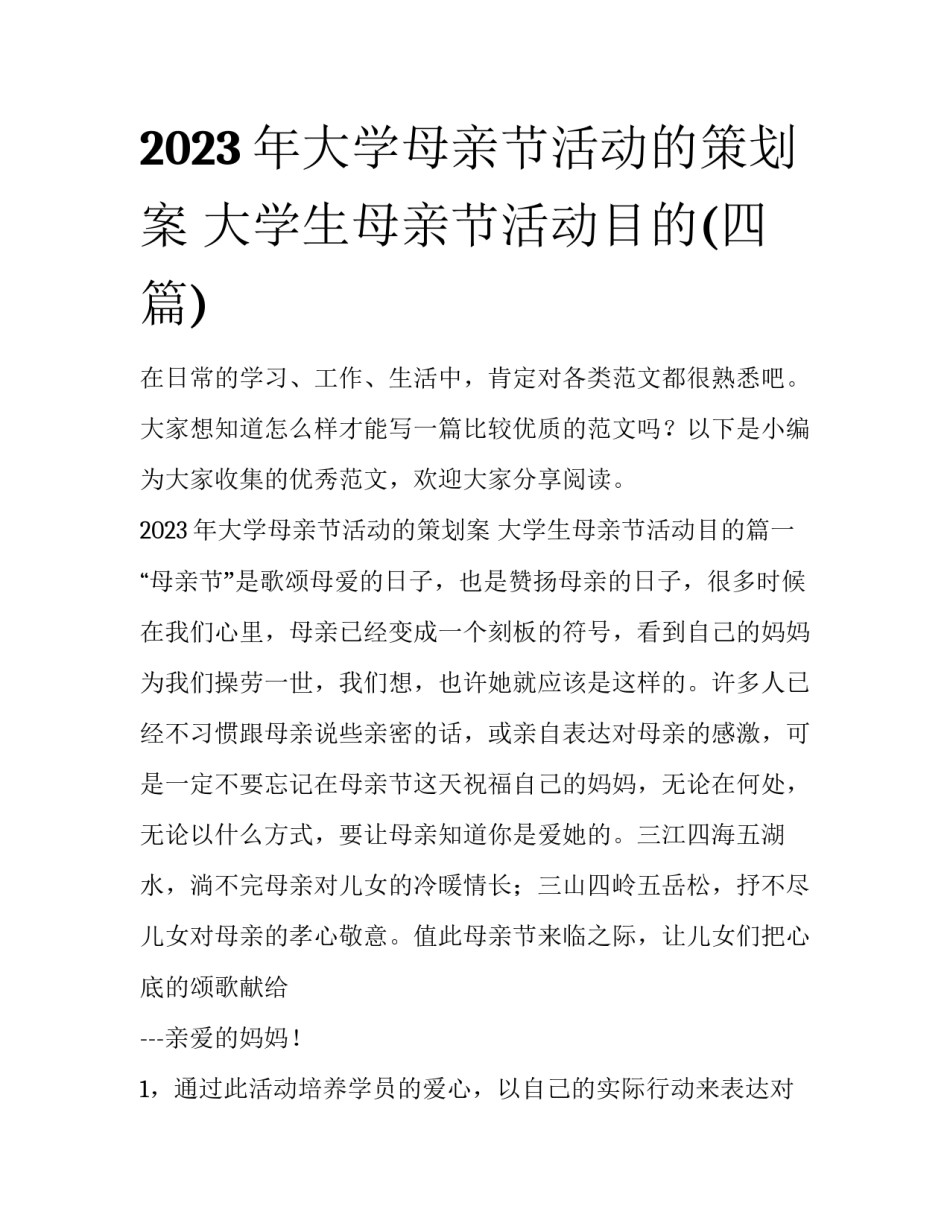 2023年大学母亲节活动的策划案 大学生母亲节活动目的(四篇)_第1页